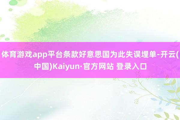 体育游戏app平台条款好意思国为此失误埋单-开云(中国)Kaiyun·官方网站 登录入口