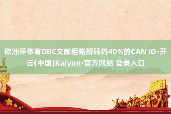 欧洲杯体育DBC文献粗略解码约40%的CAN ID-开云(中国)Kaiyun·官方网站 登录入口