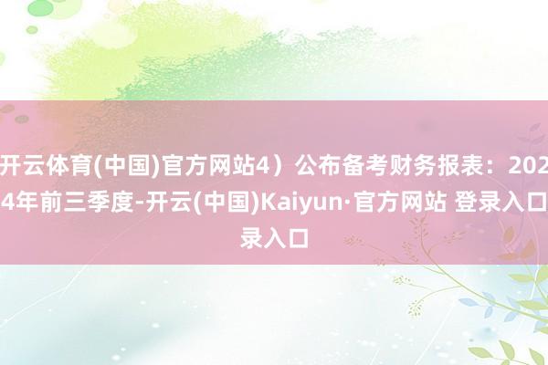 开云体育(中国)官方网站4）公布备考财务报表：2024年前三季度-开云(中国)Kaiyun·官方网站 登录入口