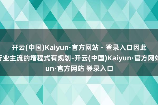 开云(中国)Kaiyun·官方网站 - 登录入口因此莫得聘用行业主流的增程式有规划-开云(中国)Kaiyun·官方网站 登录入口