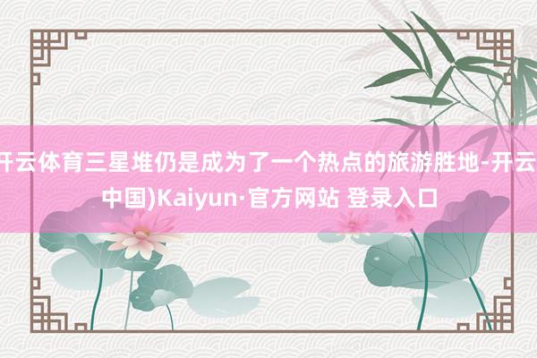开云体育三星堆仍是成为了一个热点的旅游胜地-开云(中国)Kaiyun·官方网站 登录入口