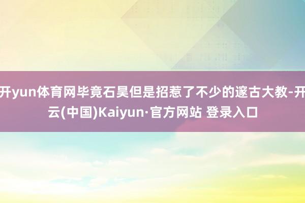 开yun体育网毕竟石昊但是招惹了不少的邃古大教-开云(中国)Kaiyun·官方网站 登录入口
