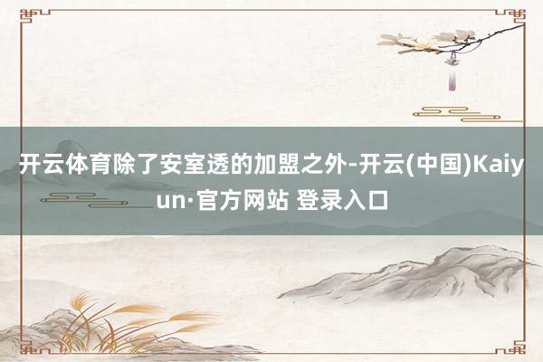 开云体育除了安室透的加盟之外-开云(中国)Kaiyun·官方网站 登录入口