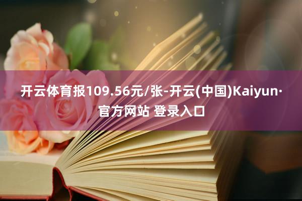 开云体育报109.56元/张-开云(中国)Kaiyun·官方网站 登录入口