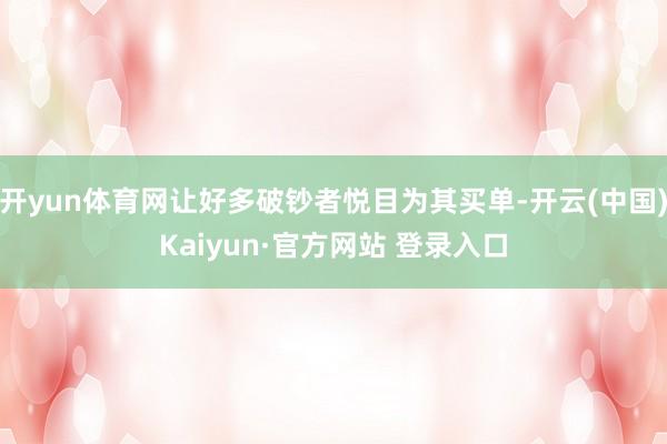 开yun体育网让好多破钞者悦目为其买单-开云(中国)Kaiyun·官方网站 登录入口