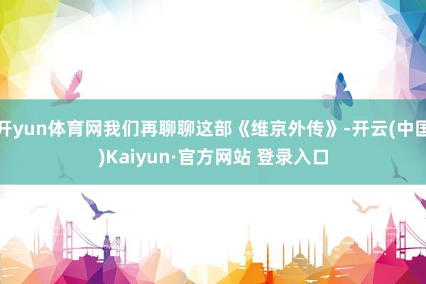 开yun体育网我们再聊聊这部《维京外传》-开云(中国)Kaiyun·官方网站 登录入口