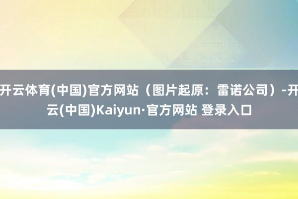 开云体育(中国)官方网站（图片起原：雷诺公司）-开云(中国)Kaiyun·官方网站 登录入口