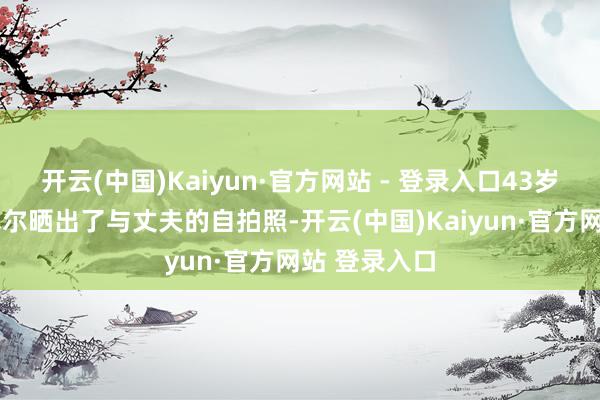 开云(中国)Kaiyun·官方网站 - 登录入口43岁的梅根·马克尔晒出了与丈夫的自拍照-开云(中国)Kaiyun·官方网站 登录入口