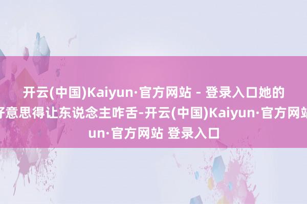 开云(中国)Kaiyun·官方网站 - 登录入口她的扮相照旧好意思得让东说念主咋舌-开云(中国)Kaiyun·官方网站 登录入口