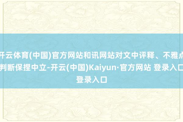 开云体育(中国)官方网站和讯网站对文中评释、不雅点判断保捏中立-开云(中国)Kaiyun·官方网站 登录入口