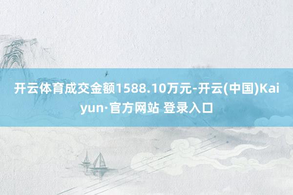 开云体育成交金额1588.10万元-开云(中国)Kaiyun·官方网站 登录入口