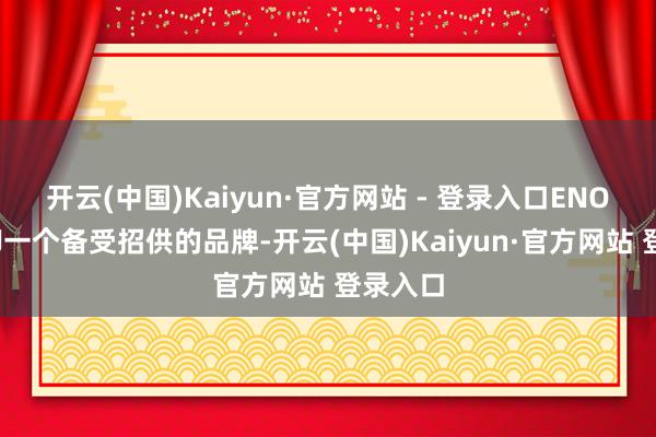开云(中国)Kaiyun·官方网站 - 登录入口ENOVA手脚一个备受招供的品牌-开云(中国)Kaiyun·官方网站 登录入口
