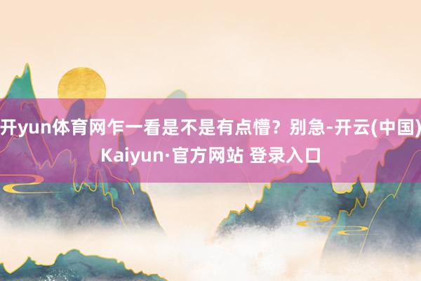 开yun体育网乍一看是不是有点懵?别急-开云(中国)Kaiyun·官方网站 登录入口