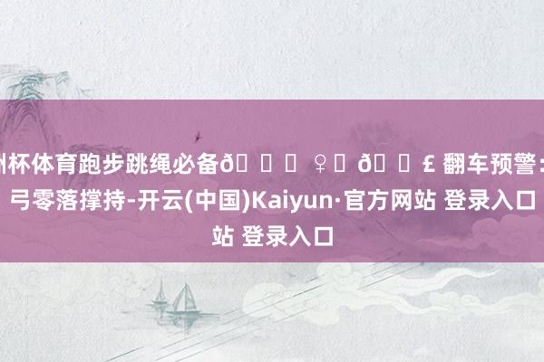 欧洲杯体育跑步跳绳必备🏃♀️💣 翻车预警:足弓零落撑持-开云(中国)Kaiyun·官方网站 登录入口