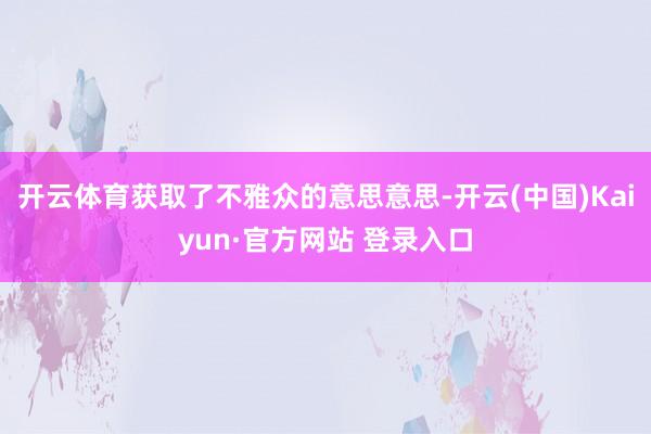 开云体育获取了不雅众的意思意思-开云(中国)Kaiyun·官方网站 登录入口