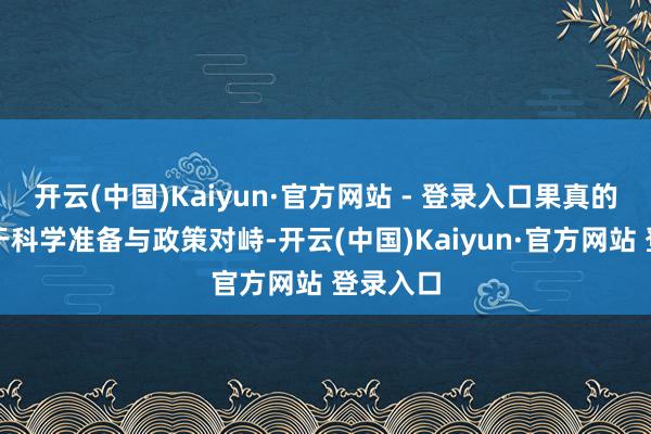 开云(中国)Kaiyun·官方网站 - 登录入口果真的勇气源于科学准备与政策对峙-开云(中国)Kaiyun·官方网站 登录入口