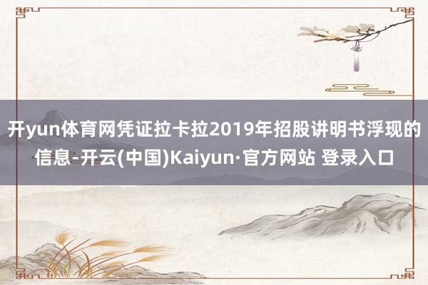 开yun体育网　　凭证拉卡拉2019年招股讲明书浮现的信息-开云(中国)Kaiyun·官方网站 登录入口