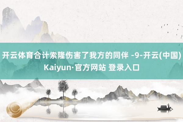 开云体育合计索隆伤害了我方的同伴 -9-开云(中国)Kaiyun·官方网站 登录入口