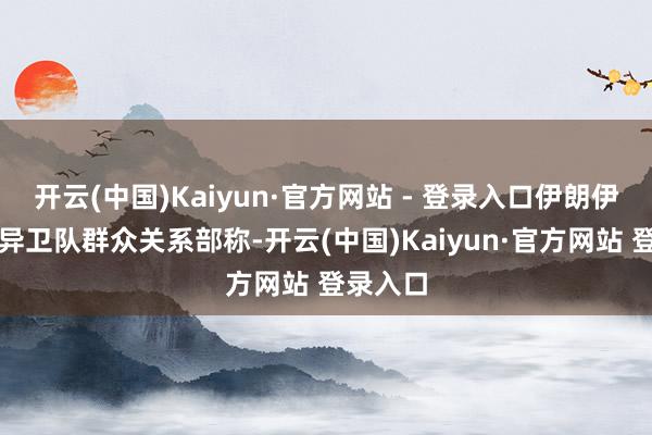 开云(中国)Kaiyun·官方网站 - 登录入口伊朗伊斯兰立异卫队群众关系部称-开云(中国)Kaiyun·官方网站 登录入口
