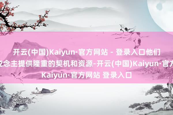 开云(中国)Kaiyun·官方网站 - 登录入口他们会为属兔的东说念主提供隆重的契机和资源-开云(中国)Kaiyun·官方网站 登录入口