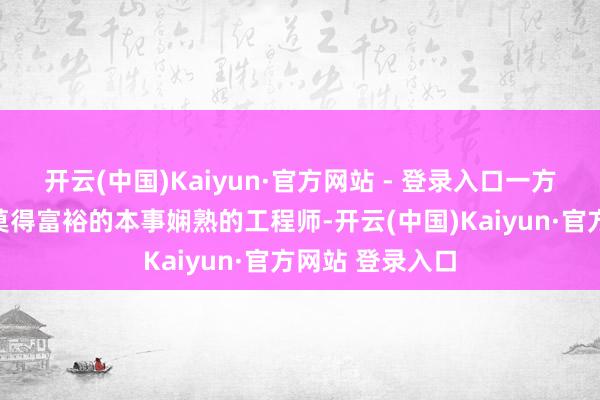 开云(中国)Kaiyun·官方网站 - 登录入口一方面是好意思国莫得富裕的本事娴熟的工程师-开云(中国)Kaiyun·官方网站 登录入口