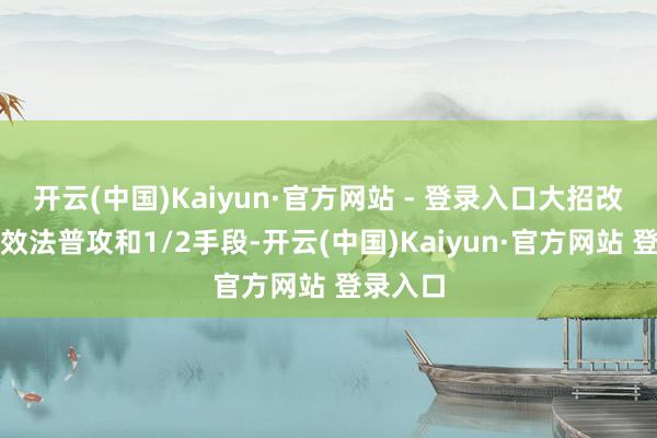 开云(中国)Kaiyun·官方网站 - 登录入口大招改为只可效法普攻和1/2手段-开云(中国)Kaiyun·官方网站 登录入口