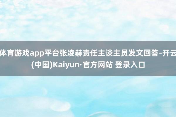 体育游戏app平台张凌赫责任主谈主员发文回答-开云(中国)Kaiyun·官方网站 登录入口