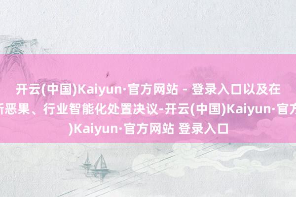 开云(中国)Kaiyun·官方网站 - 登录入口以及在5G+AI和会翻新恶果、行业智能化处置决议-开云(中国)Kaiyun·官方网站 登录入口