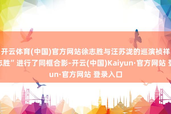 开云体育(中国)官方网站徐志胜与汪苏泷的巡演祯祥物“橘志胜”进行了同框合影-开云(中国)Kaiyun·官方网站 登录入口