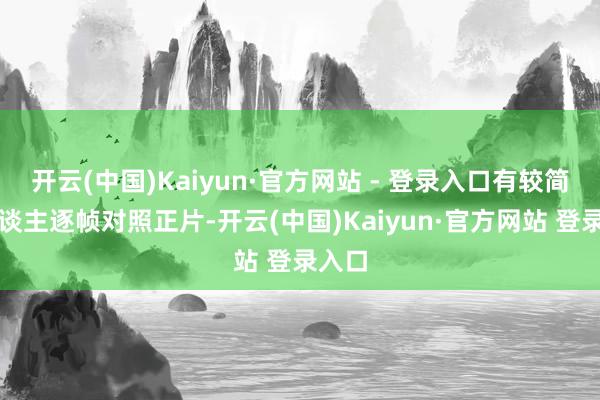 开云(中国)Kaiyun·官方网站 - 登录入口有较简直东谈主逐帧对照正片-开云(中国)Kaiyun·官方网站 登录入口